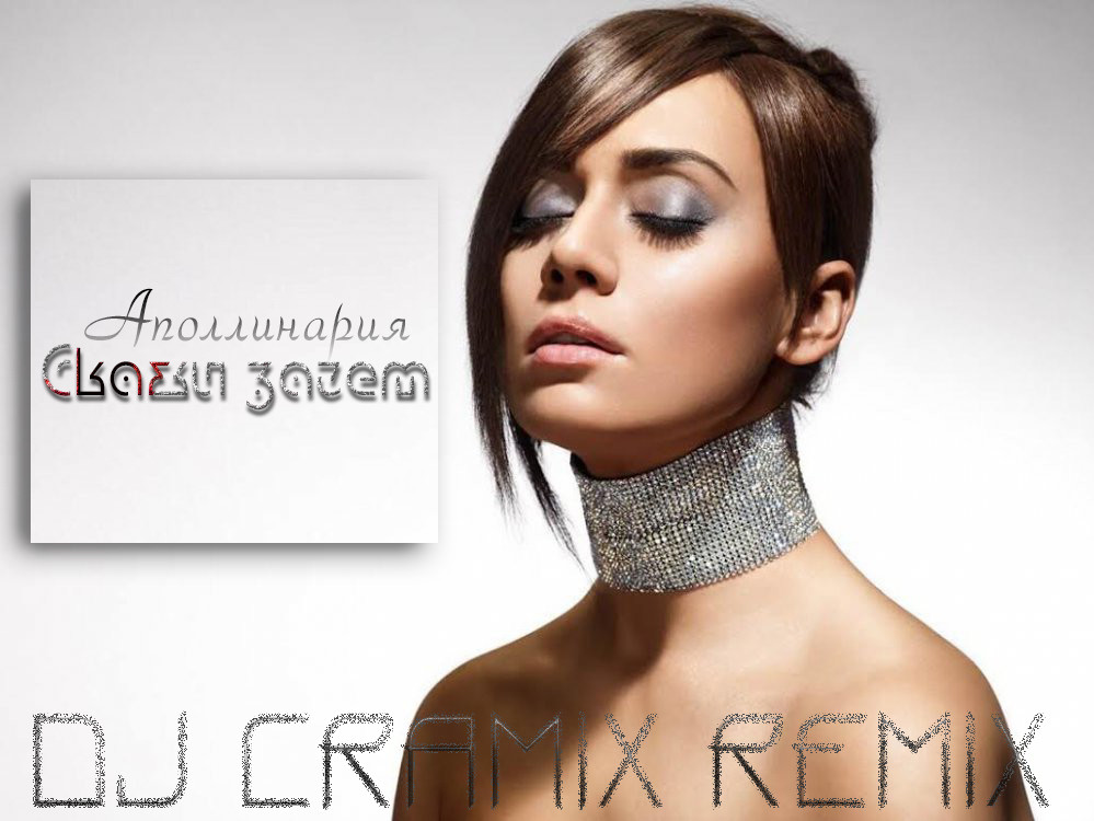 Аполлинария - Скажи зачем (DJ Cramix Remix) episode artwork