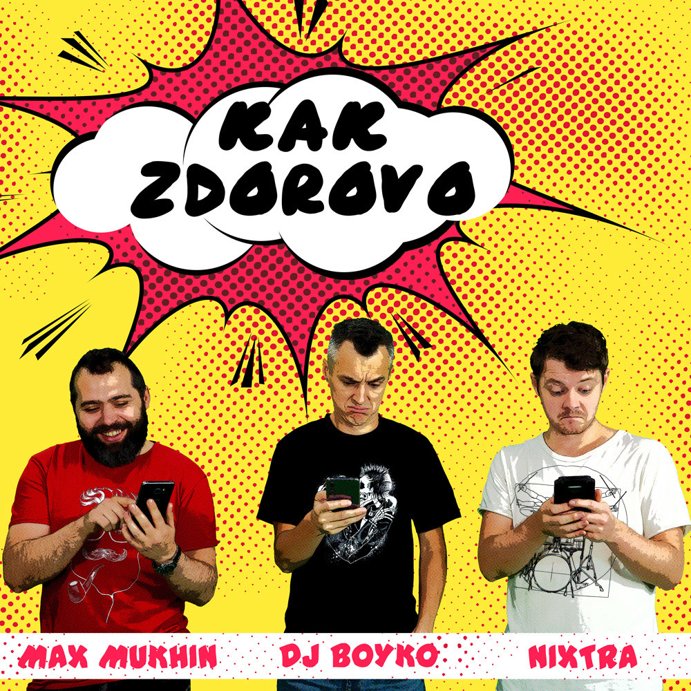 Dj Boyko, Max Mukhin, Nixtra - Как здорово episode artwork
