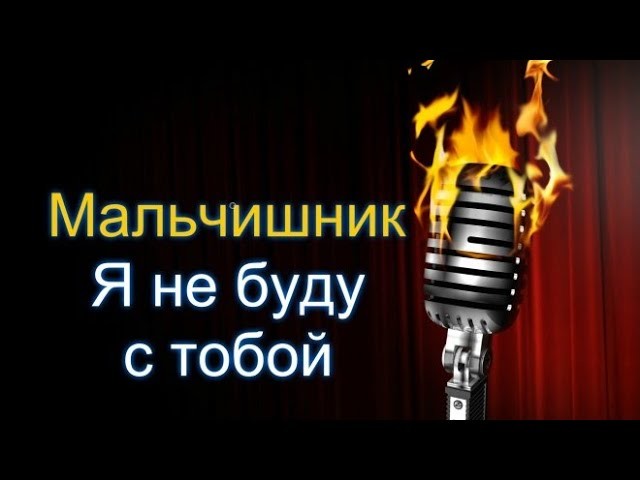 Мальчишник - Я не Буду с Тобой (Vostokov remix) episode artwork