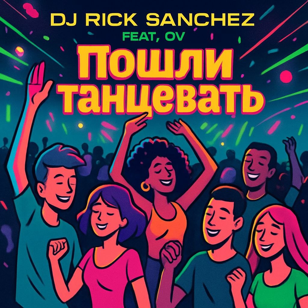 Dj Rick Sanchez feat OV - Пошли танцевать Dj Rick Sanchez feat OV - Пошли танцевать