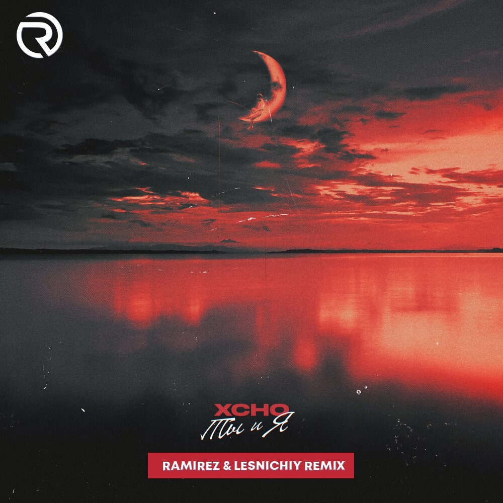 Xcho - Ты и я (Ramirez & Lesnichiy Radio Remix)