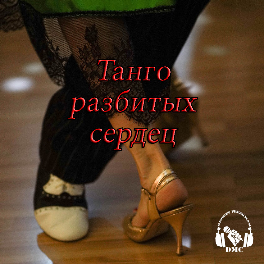 NT Dj Sergey Freakman - Танго разбитых сердец episode artwork