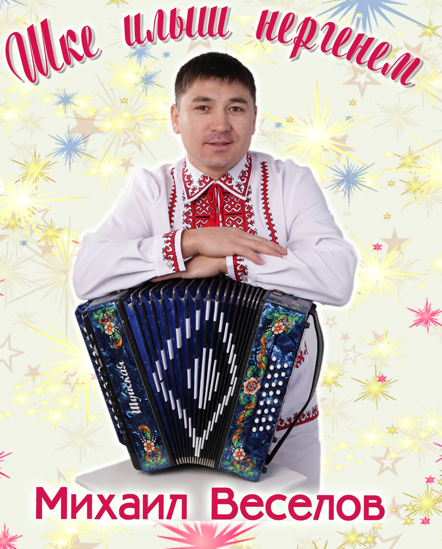 Михаил веселов биография личная жизнь марийский певец