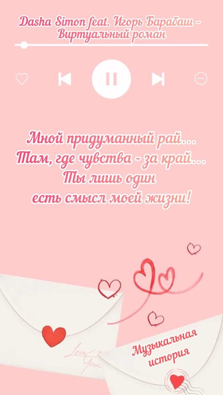 Dasha Simon feat Игорь Барабаш – Виртуальный роман