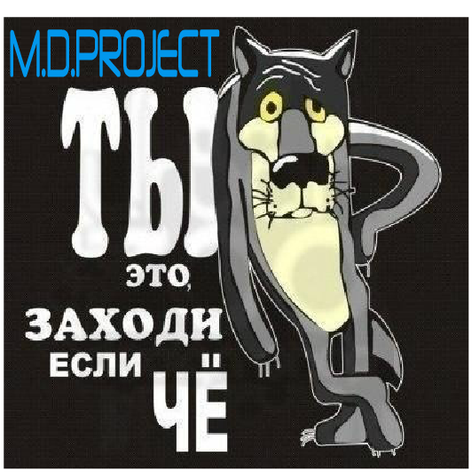 M d project мальчишник на звонок. M.D. Project. M.D. Project & мальчишник. Ты заходи если что картинки. M D Project мальчишник ночь.