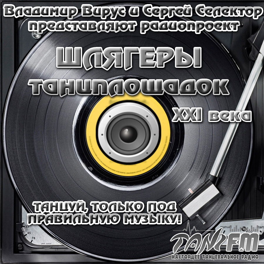 Шлягеры Танцплощадок XXI Века. Жажда Скорости v. 10.0 #229