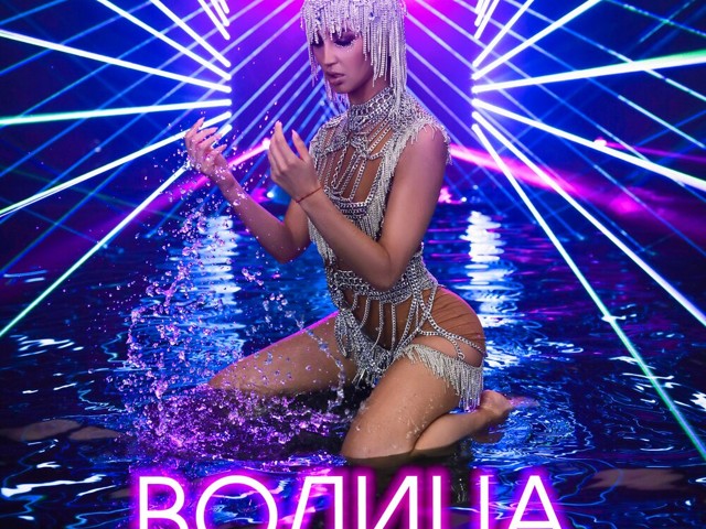 Ольга Бузова - Водица