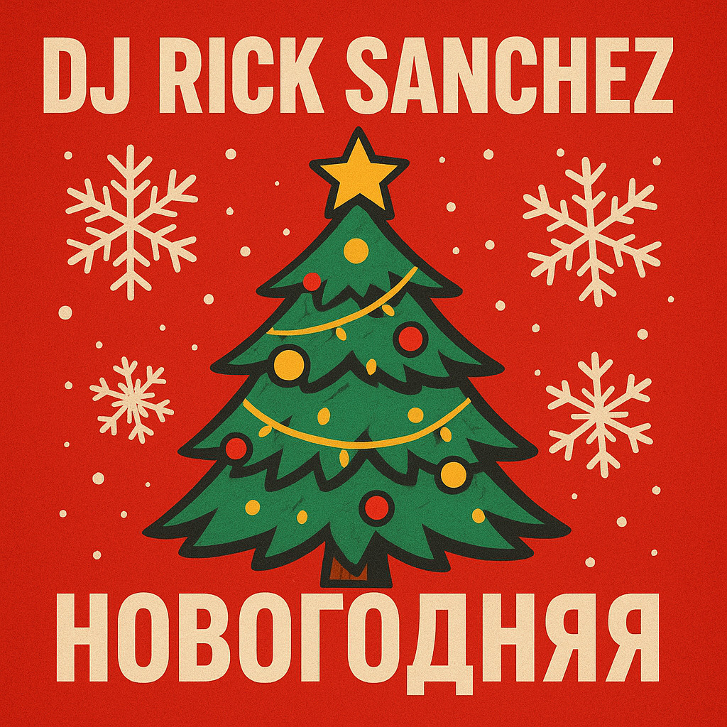 Dj Rick Sanchez - Новогодняя