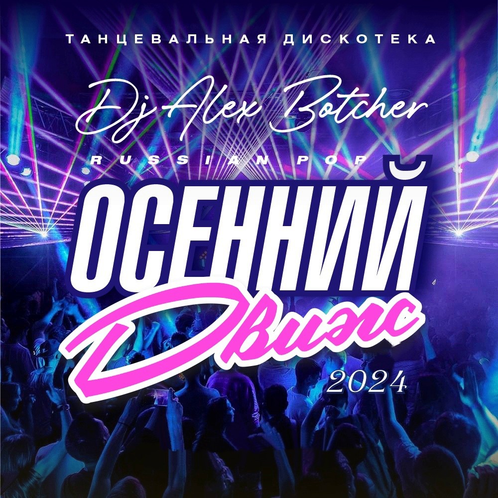 Alex Botcher - Осенний Движ 2024 (Russian Pop) – Alex Botcher
