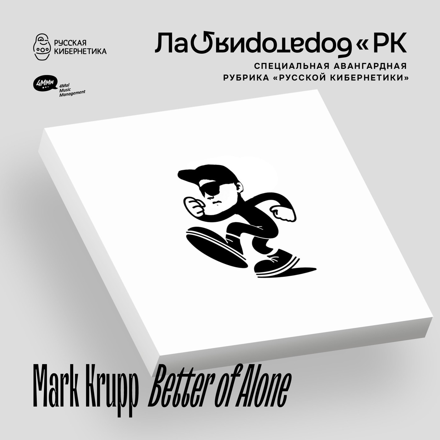 Mark Krupp — Better of Alone (Лаборатория Русской кибернетики с Александром Киреевым) episode artwork