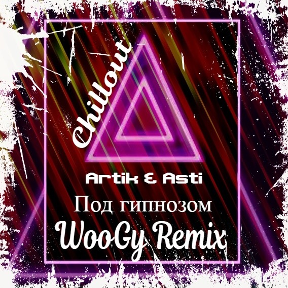 Слушать песню под гипнозом. Под гипнозом. Асти под гипнозом. Под гипнозом артик. Под гипнозом текст
