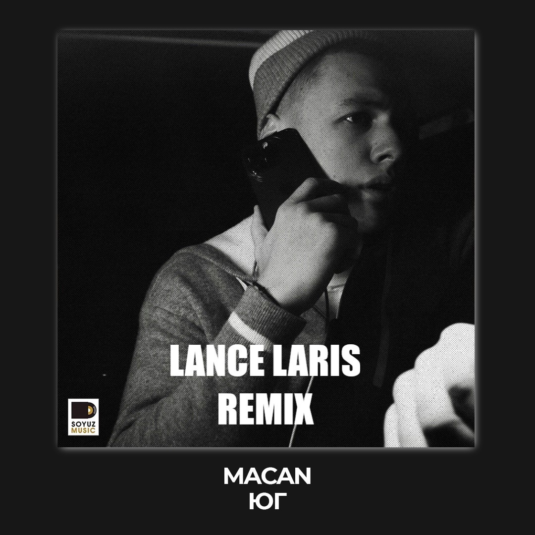 MACAN - ЮГ (Lance Laris Remix) – Lance Laris