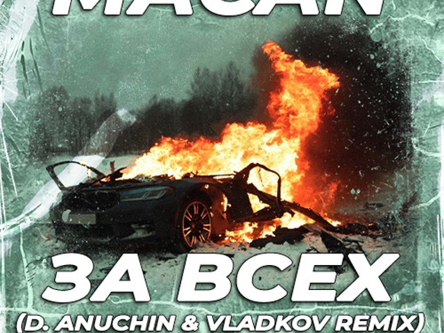 Песни макана новый альбом. Обложки треков Макана. Макан за всех обложка. Макан за всех обложка трека.