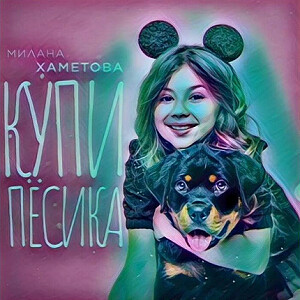 Купи Пёсика (165 Mix) episode artwork