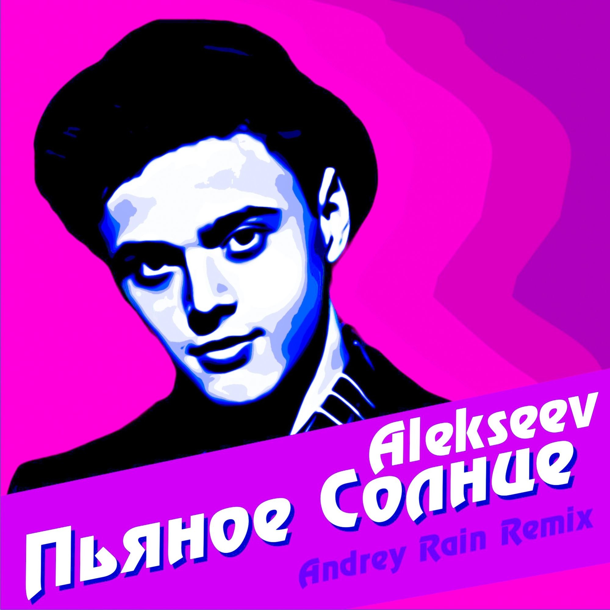 Песня сегодня пьян ремикс. Alekseev пьяное солнце обложка. Пьяное солнце Alekseev.