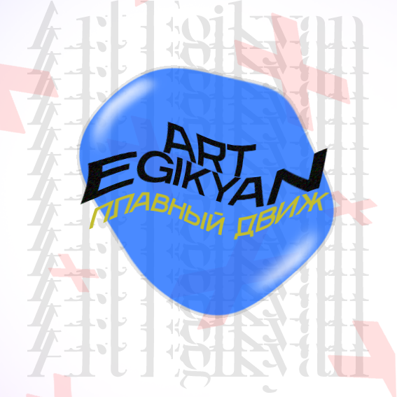 Art Egikyan - ПЛАВНЫЙ ДВИЖ Art Egikyan - ПЛАВНЫЙ ДВИЖ