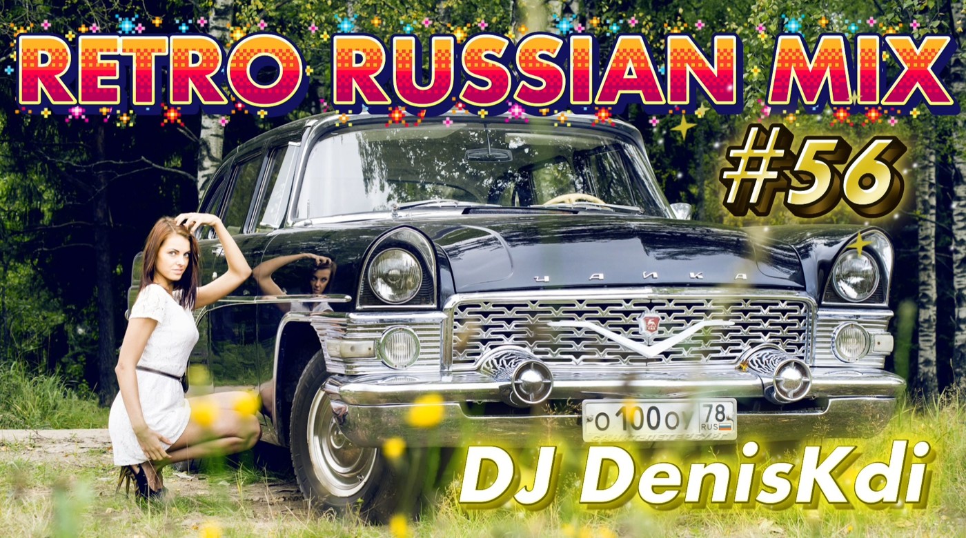 DJ DenisKdi - Retro Russian Mix #56