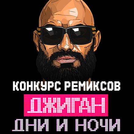 Песни джиган ремиксы