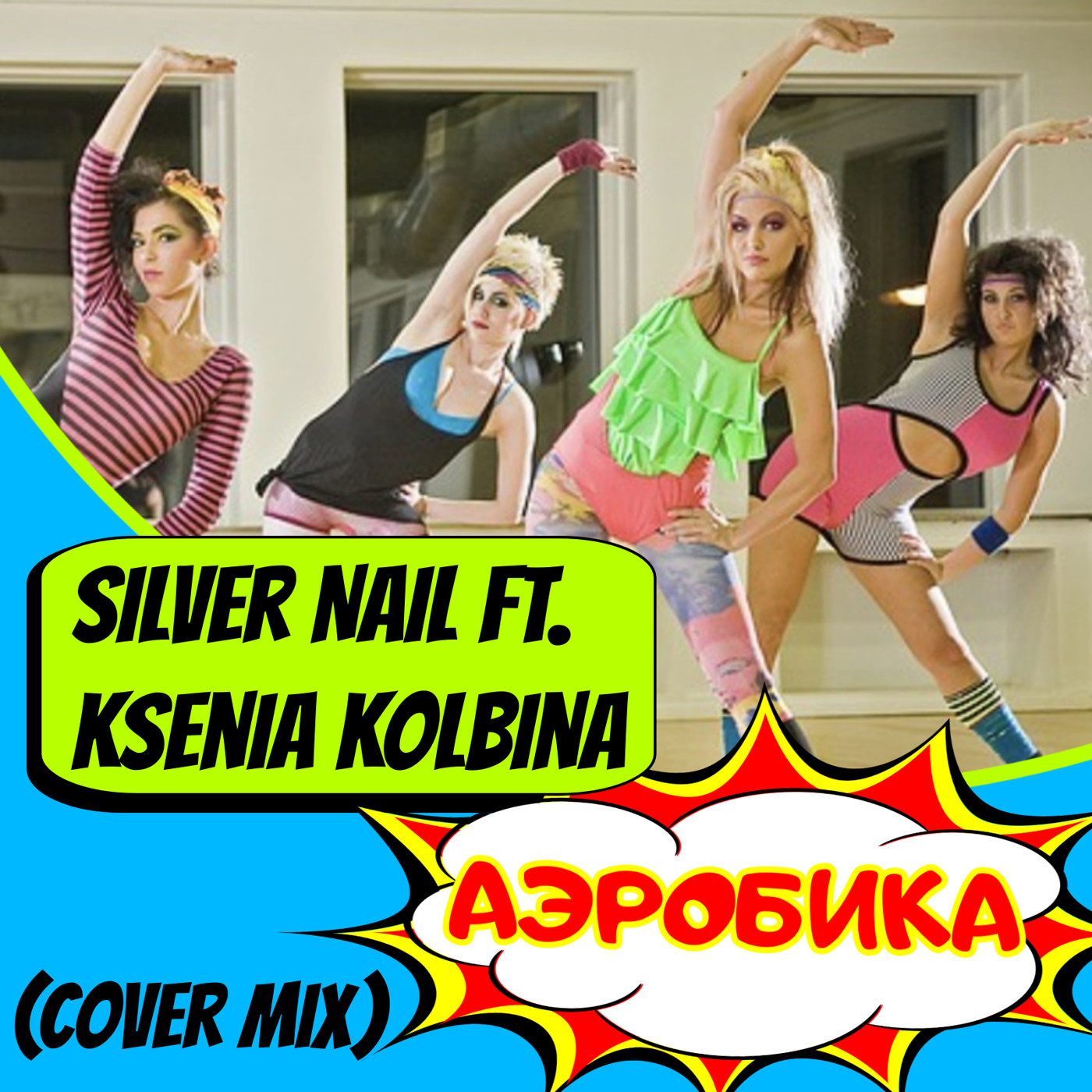 Silver Nail ft. Ksenia Kolbina - Аэробика (Cover Mix)