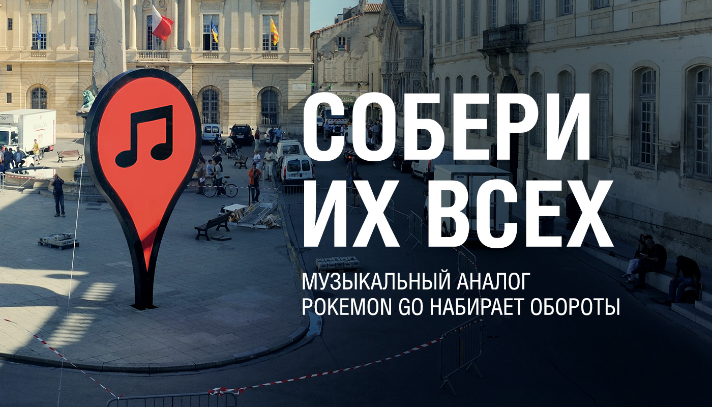 MIXED•NEWS — Собери их всех: музыкальный аналог Pokemon Go набирает обороты