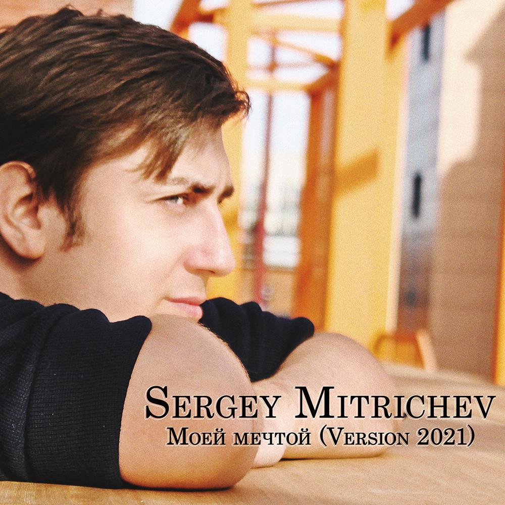 Sergey Mitrichev - Моей мечтой [version 2021]