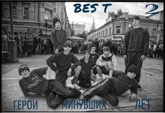 BES T -ГЕРОИ  МИНУВШИХ  ЛЕТ -2. episode artwork