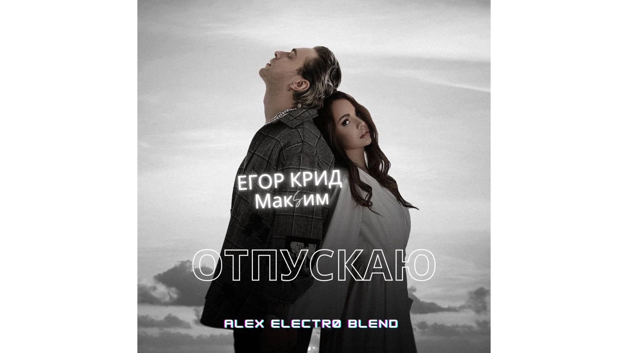 Макsим - отпускаю ( remix). Отпускаю ремикс. Три дня дождя отпускай караоке. Влад три дня дождя. Zivert три дня дождя.