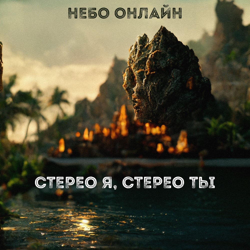 Небо Онлайн - Стерео я, стерео ты episode artwork