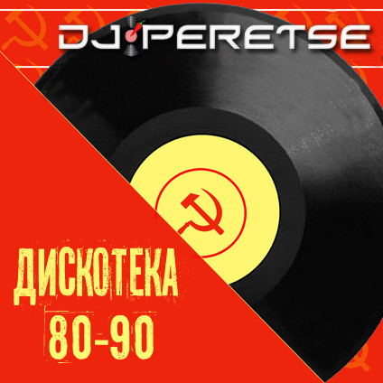 Мегамиксы 80-90