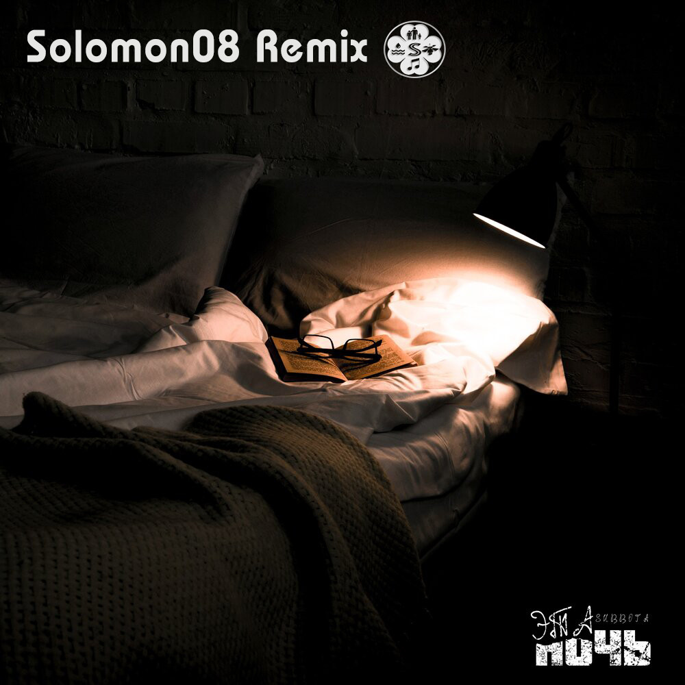 Subbota - Эта ночь (Solomon08 Remix) episode artwork