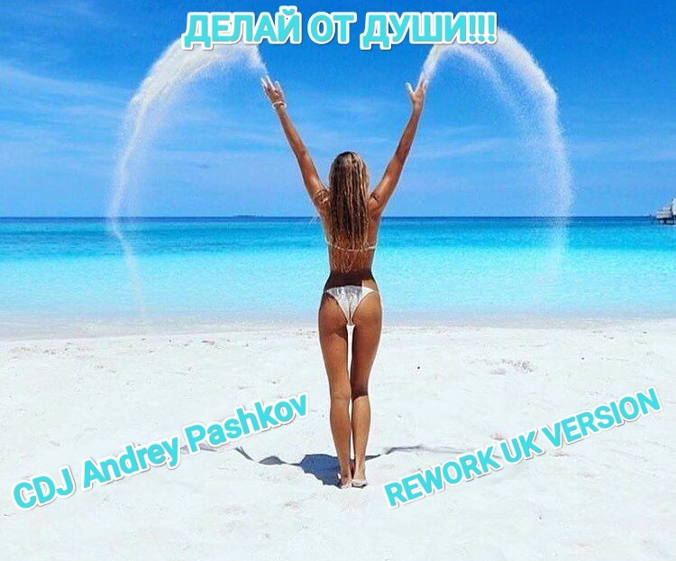 CDJ Andrey Pashkov - Делай От Души!!! (Rework UK Version)