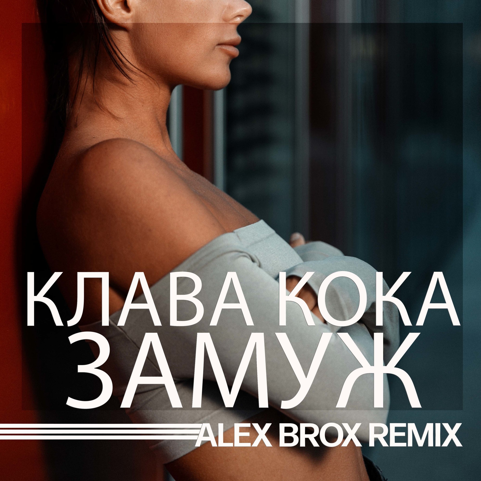 Клава кока замуж музыка. Клава Кока замуж. Клава Кока замуж Remix. Съемки Клава Кока замуж. Обложка альбома Клава Кока замуж