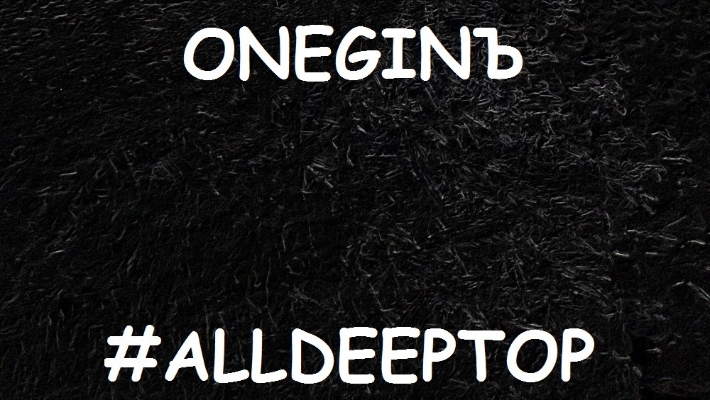 ONEGINЪ - #ALLDEEPTOP Vol.2 – DJ ONEGINЪ