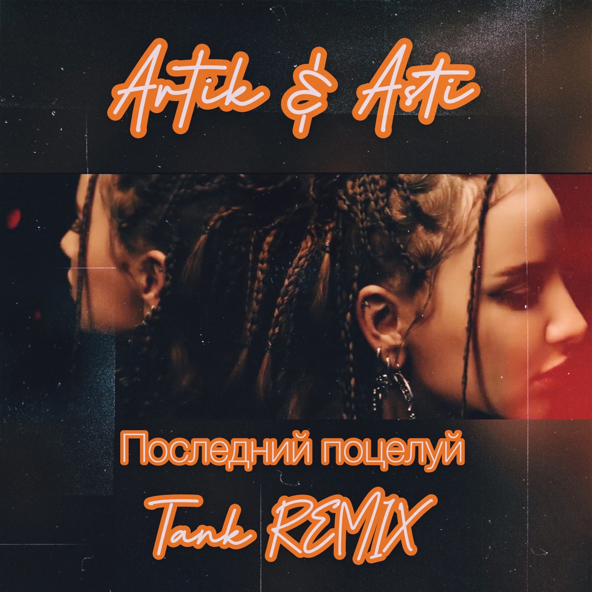 Artik & Asti - Последний Поцелуй (Tank REMIX) – DJ TANK