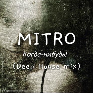 MITRO - Когда-нибудь (Deep House mix)