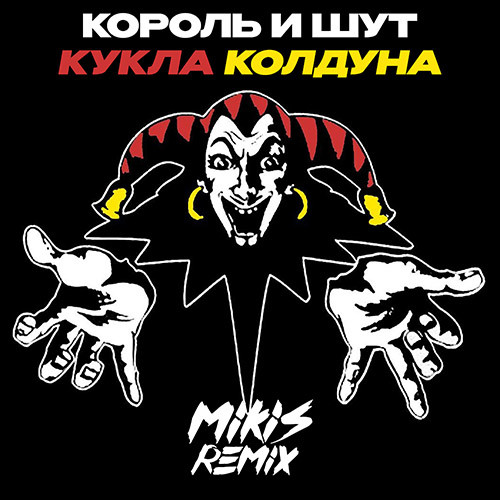 Король И Шут - Кукла Колдуна (MIKIS Drum'N'Bass Remix) – MIKIS