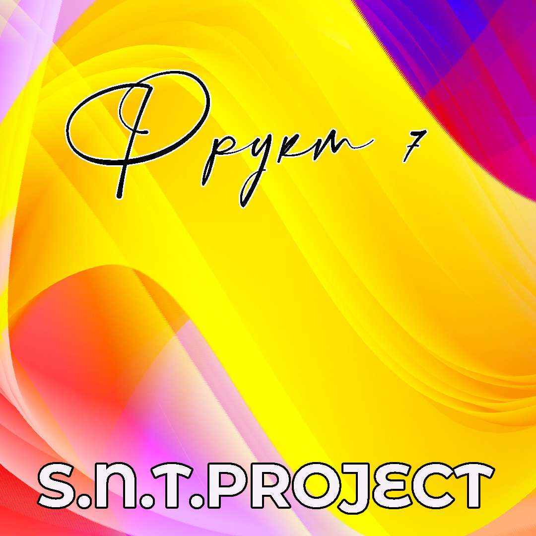 S.N.T.Project - Фрукт №7 (New Version) episode artwork