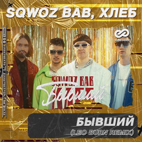 SQWOZ BAB, ХЛЕБ - Бывший (Leo Burn Radio Edit) – SWEET BEATS