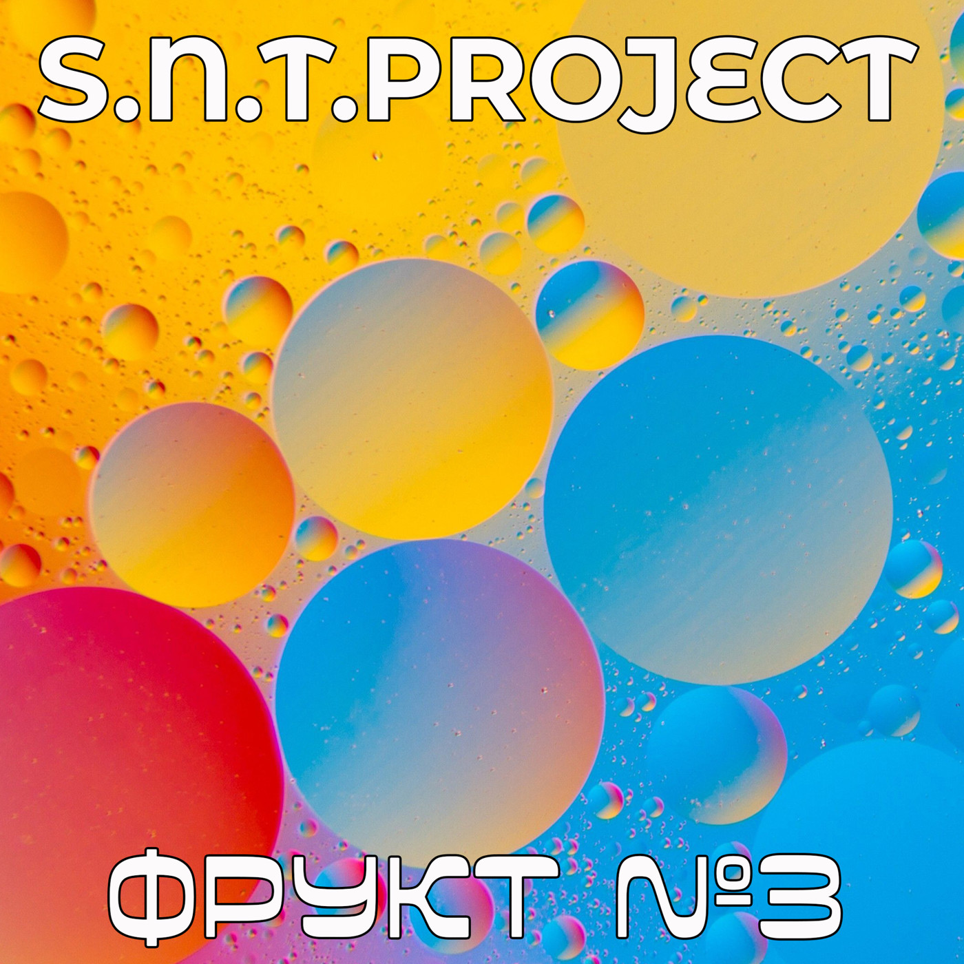 S.N.T.Project - Фрукт №3 episode artwork