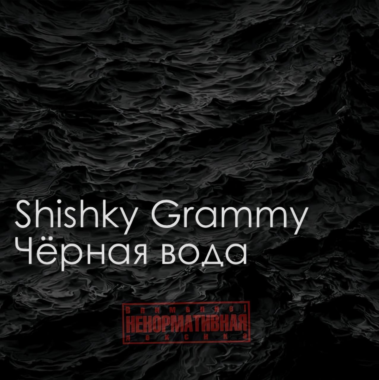 Shishky Grammy - Черная вода Shishky Grammy - Черная вода