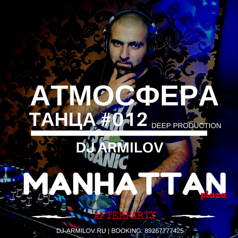 Атмосфера танца #012 - mix by dj Armilov ( 25.12.15 )