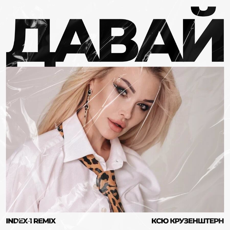Ксю Крузенштерн - Давай (Index-1 Remix) episode artwork