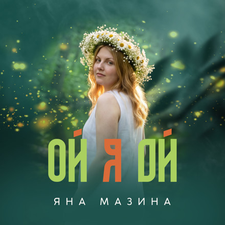 Яна Мазина - Вечер (Denis Reukov Remix) episode artwork