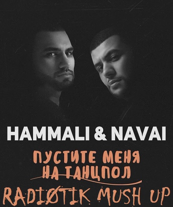 Пустите меня на танцпол (HamAli & Navaim) - скачать в Mp3 и …