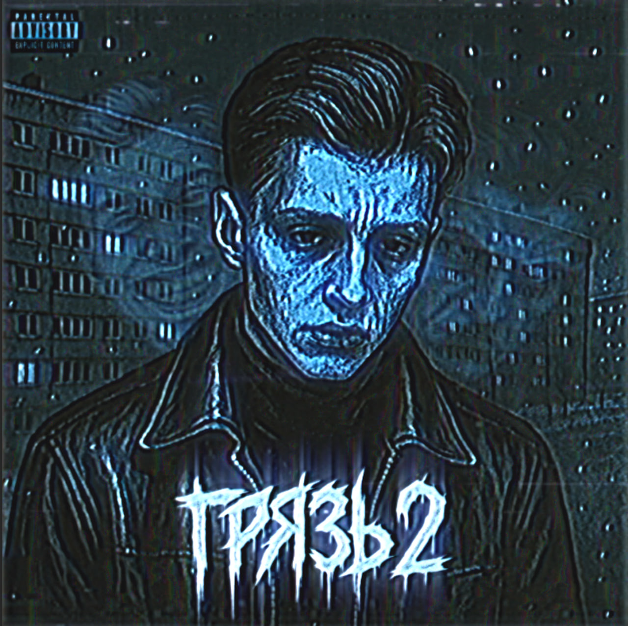 ГРЯЗЬ 2
