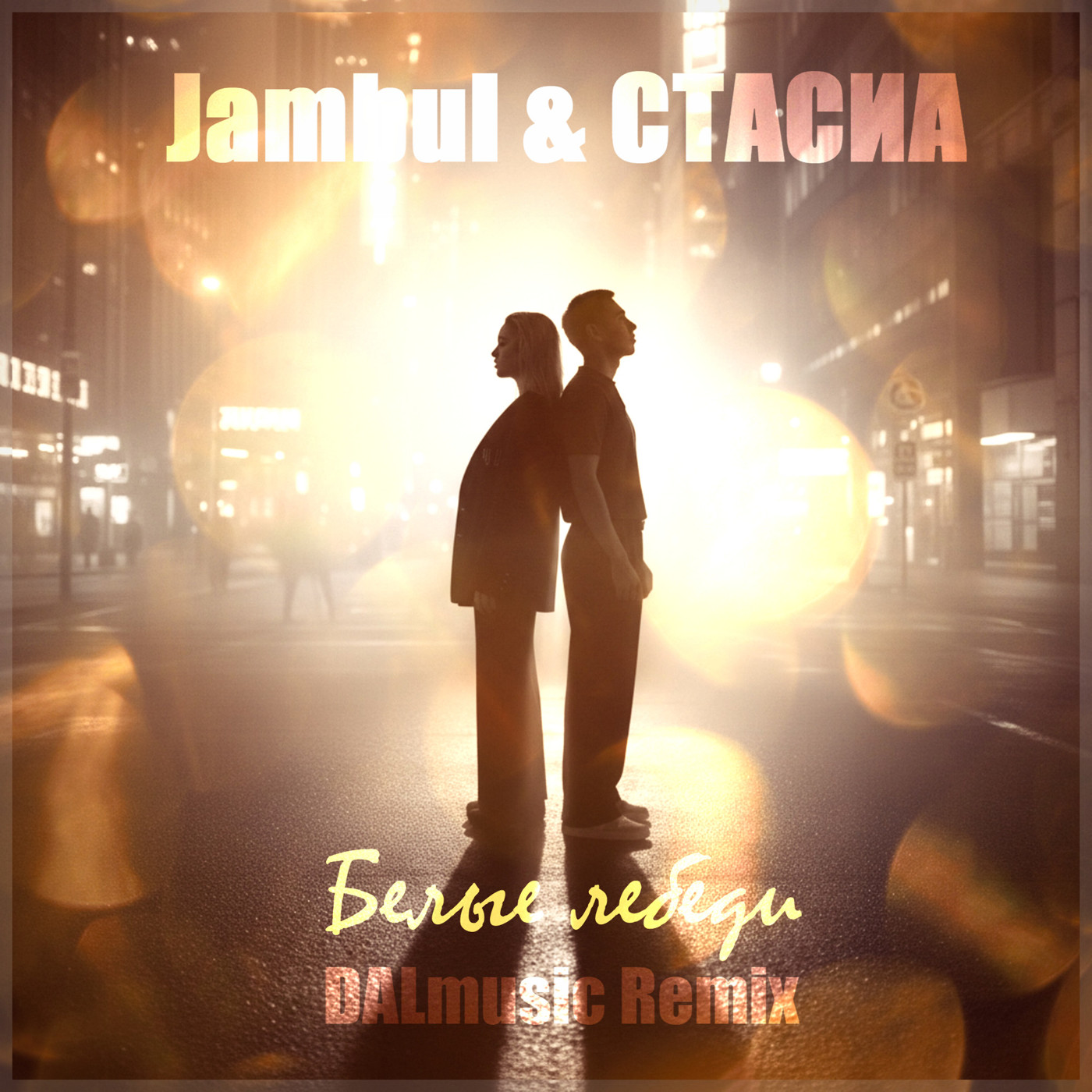 Jambul & СТАСИА - Белые лебеди (DALmusic Radio Mix) episode artwork