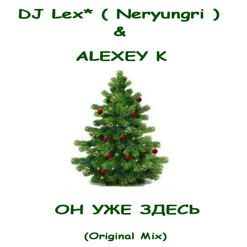 DJ Lex* ( Neryungri ) & ALEXEY K - ОН УЖЕ ЗДЕСЬ (Original Mix) episode artwork