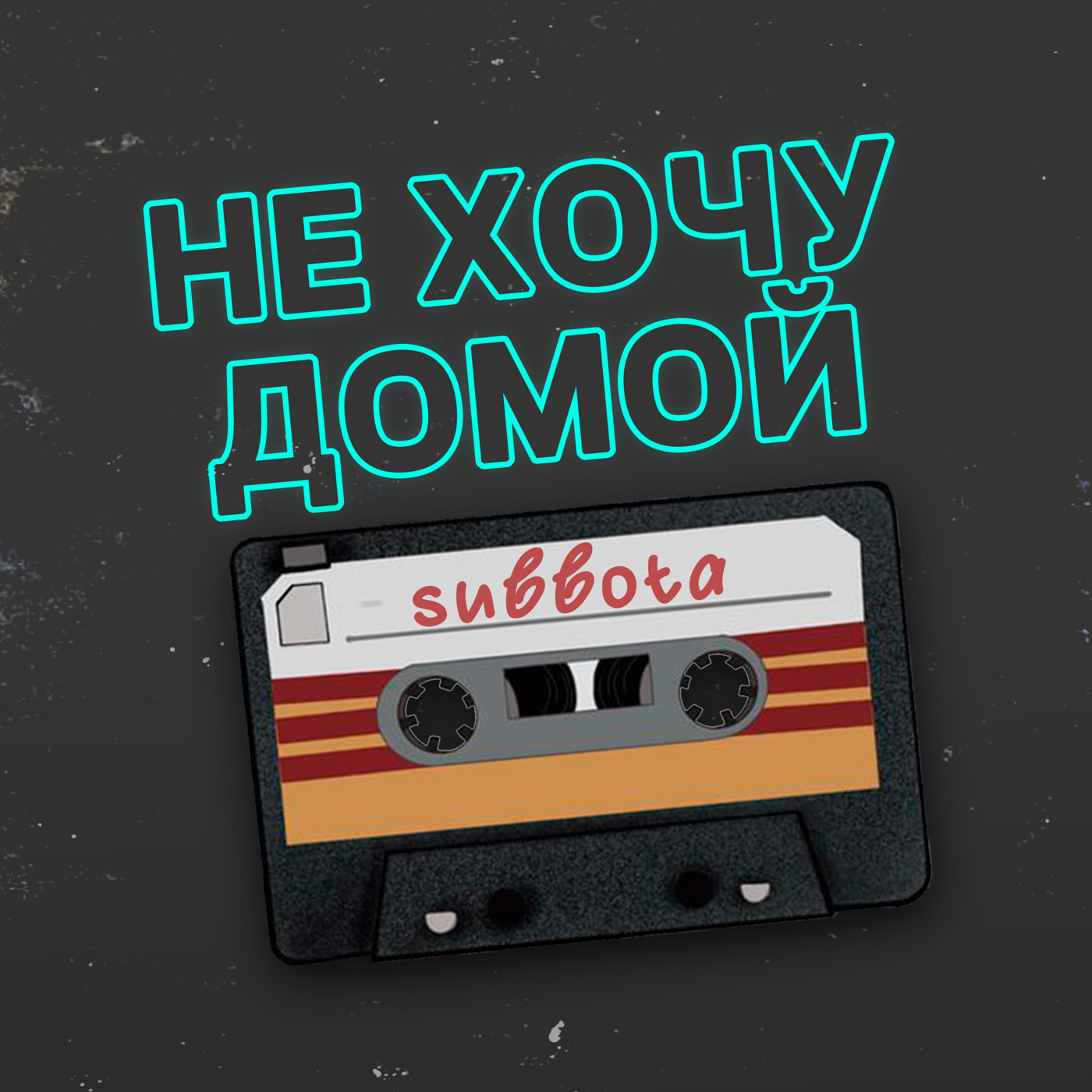 Subbota - Не хочу домой (Remix) episode artwork