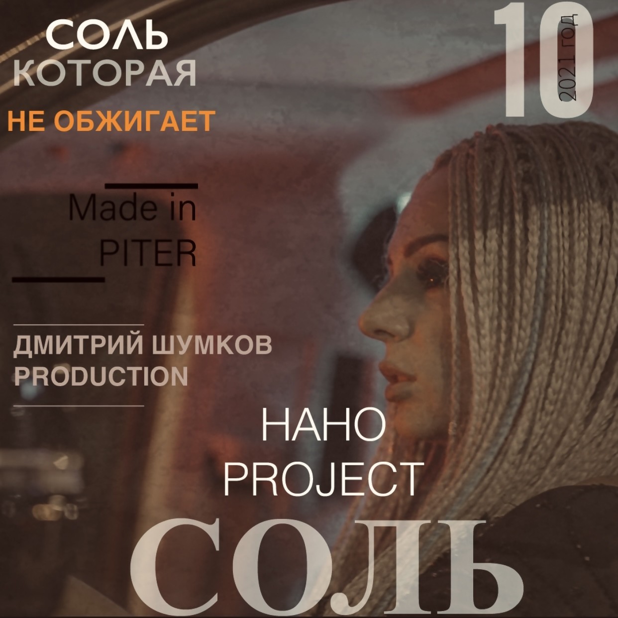 Соль слушать аудиокнигу. Нано Project. Нано (певица). Nano Project.