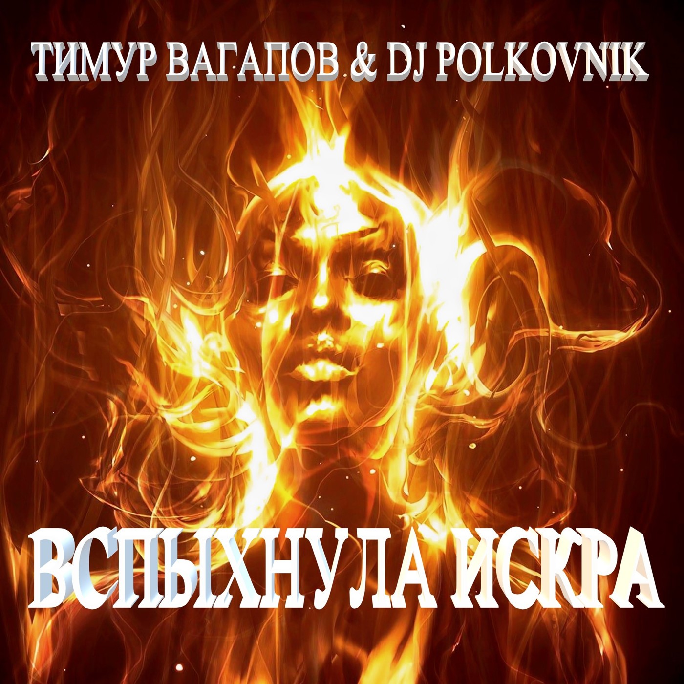 DJ Polkovnik & Тимур Вагапов - Вспыхнула искра (Radio edit)